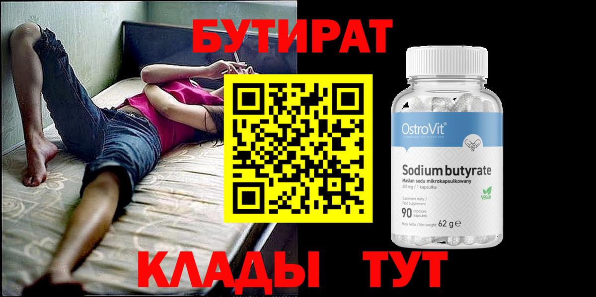БУТИРАТ  БУТИРАТ Butirat  Вход с VPN  Качканар 